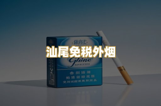 汕尾免税外烟